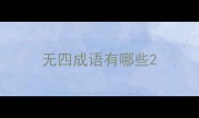无四成语有哪些