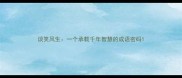 谈笑风生一个承载千年智慧的成语密码