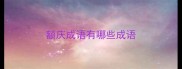 额庆成语有哪些成语