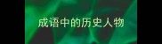 成语中的历史人物