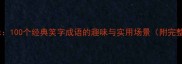 笑中有乐100个经典笑字成语的趣味与实用场景附完整列表