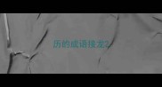 历的成语接龙