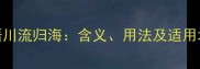 成语川流归海含义用法及适用场景