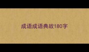 成语成语典故180字