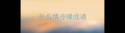什么情冷暖成语