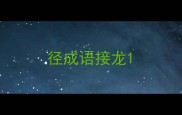 径成语接龙