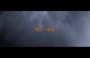 胜打一成语