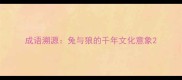 成语溯源兔与狼的千年文化意象