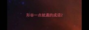 形容一点就通的成语