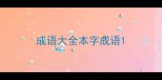 成语大全本字成语