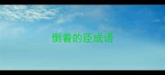 倒着的臣成语