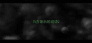 白在最后的成语