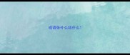 成语张什么结什么