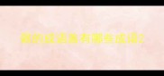 器的成语善有哪些成语