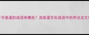 第三个字是濯的成语有哪些深度濯字在成语中的用法及文化内涵