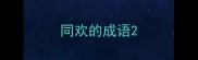 同欢的成语