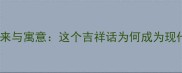 福泰安康的由来与寓意这个吉祥话为何成为现代祝福新宠
