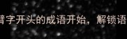 趣味成语接龙从臂字开头的成语开始解锁语文学习新乐趣