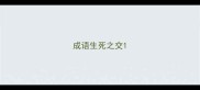 成语生死之交