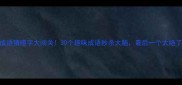 成语猜哑字大闯关30个趣味成语秒杀大脑最后一个太绝了