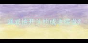 通成语开头的成语接龙