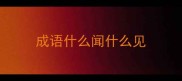 成语什么闻什么见
