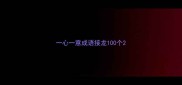 一心一意成语接龙100个