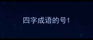 四字成语的号