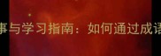 开卷有益的成语故事与学习指南如何通过成语积累提升语文素养