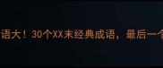 双末字成语大30个XX末经典成语最后一个太绝了