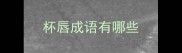 杯唇成语有哪些