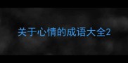 关于心情的成语大全
