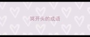 冥开头的成语