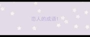 恋人的成语