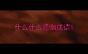 什么什么通幽成语
