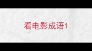 看电影成语