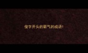 俊字开头的霸气的成语