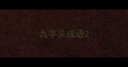 九字头成语