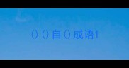 自成语