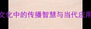 核心成语家喻户晓传统文化中的传播智慧与当代应用如何让品牌口碑裂变