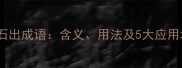 水落石出成语含义用法及5大应用场景