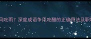 争风吃醋还是争风吃雨深度成语争风吃醋的正确用法及职场社交应用指南