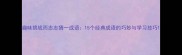 趣味挑战而志志猜一成语15个经典成语的巧妙与学习技巧
