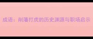 成语削藩打虎的历史渊源与职场启示