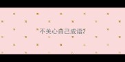 不关心自己成语