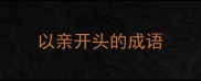 以亲开头的成语