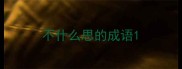 不什么思的成语