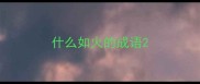 什么如火的成语