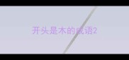 开头是木的成语