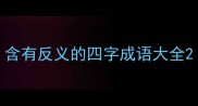 含有反义的四字成语大全